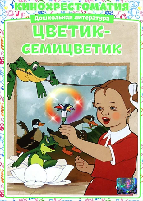 Цветик-Семицветик — постер