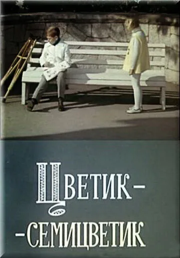 Цветик-семицветик — постер