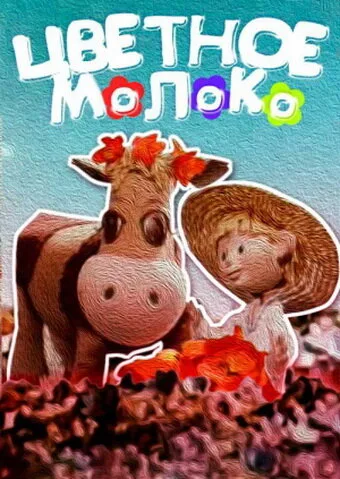 Цветное молоко — постер