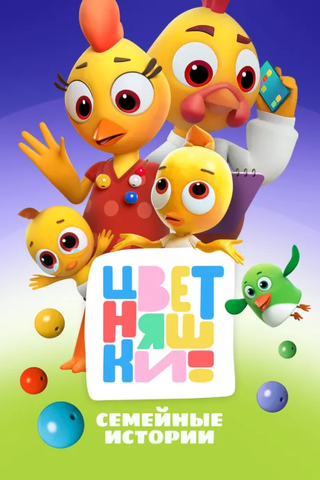 Цветняшки — постер