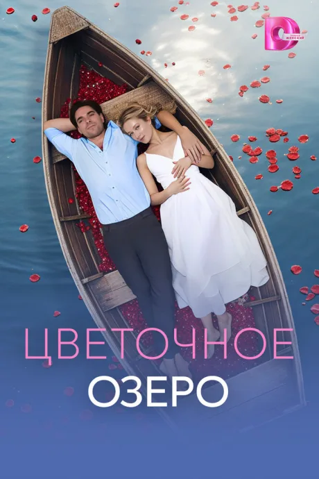 Цветочное озеро — постер
