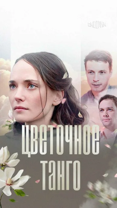 Цветочное танго — постер