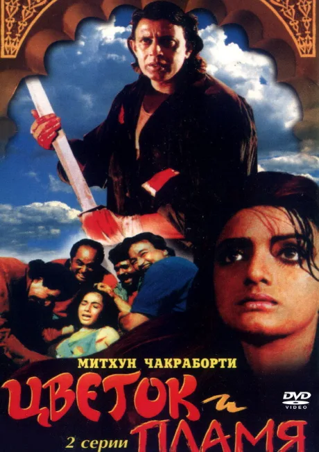 Цветок и пламя — постер