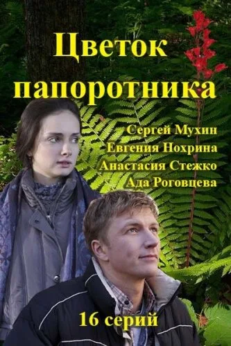 Цветок папоротника — постер