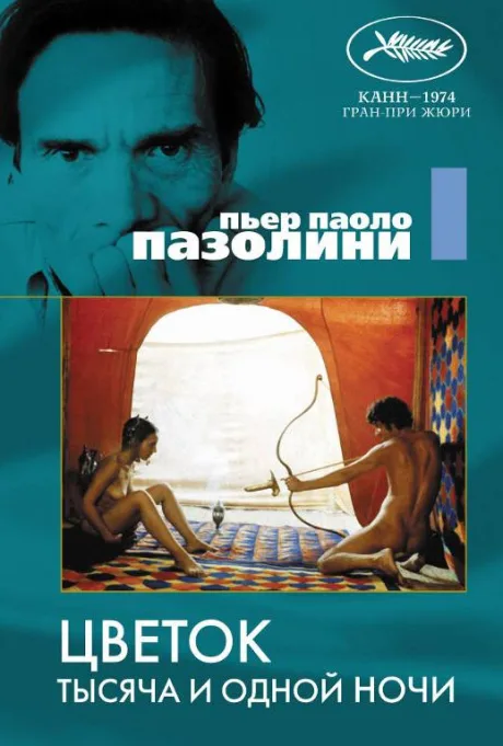 Цветок тысяча и одной ночи — постер