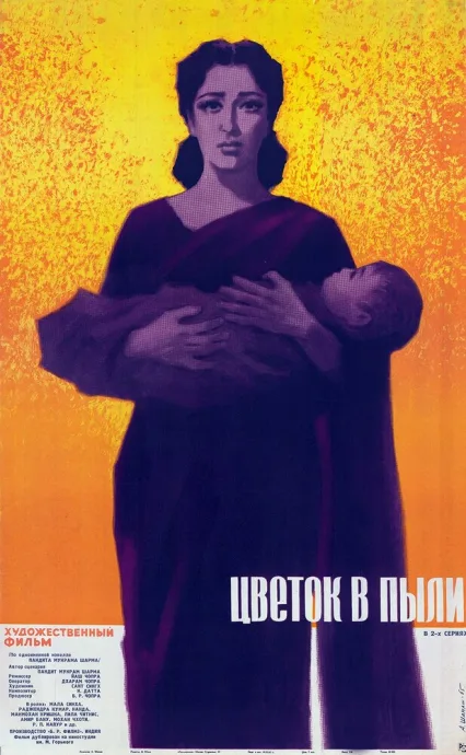 Цветок в пыли — постер