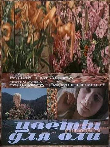 Цветы для Оли — постер