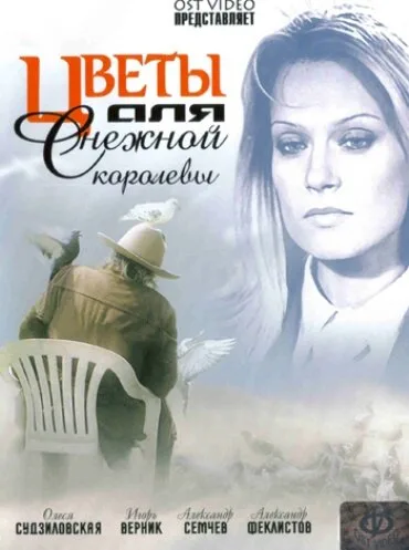 Цветы для Снежной королевы — постер