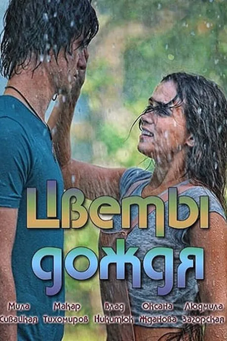 Цветы дождя — постер