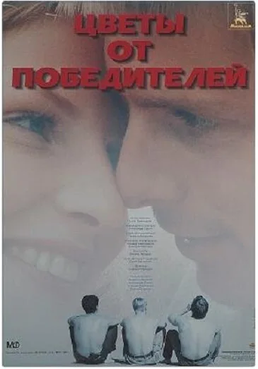 Цветы от победителей — постер