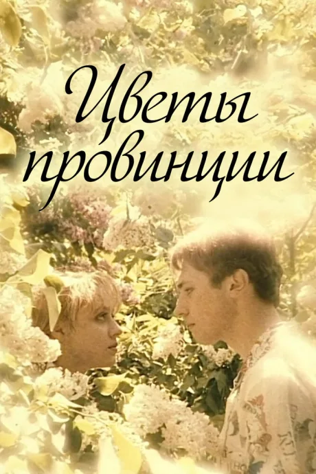 Цветы провинции — постер