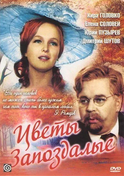 Цветы запоздалые — постер