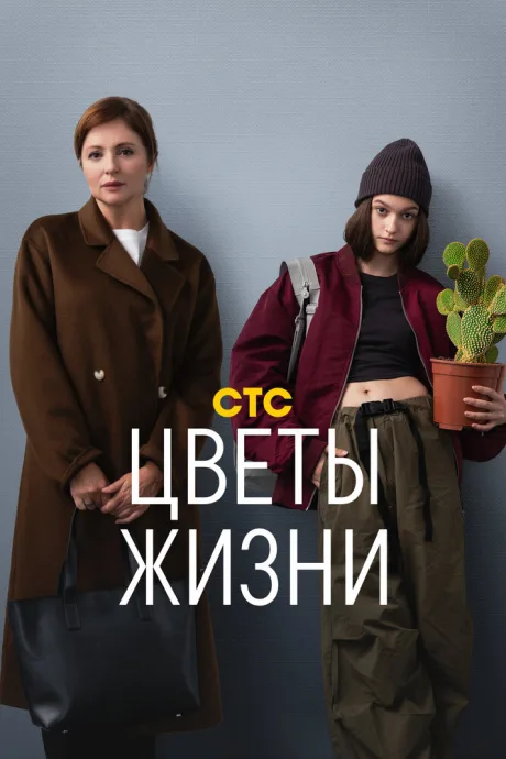 Цветы жизни — постер