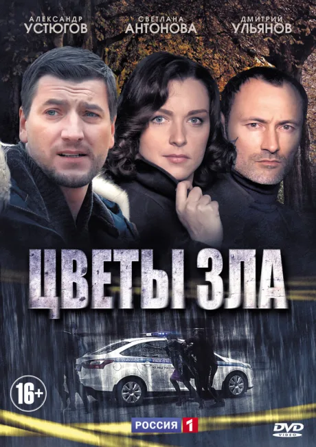 Цветы зла — постер