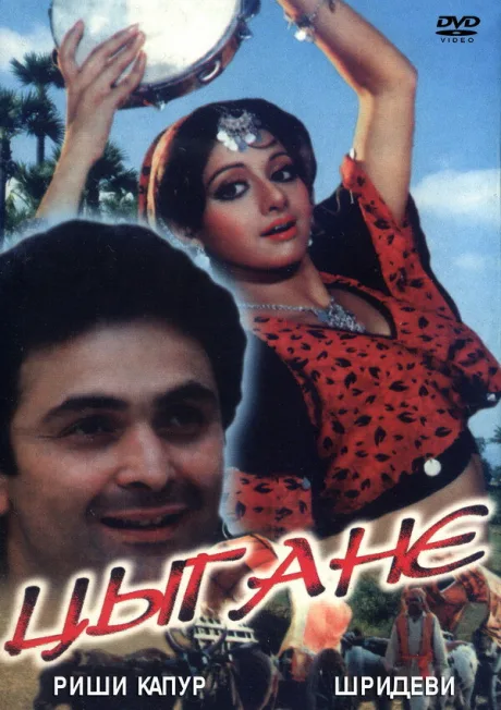 Цыгане — постер