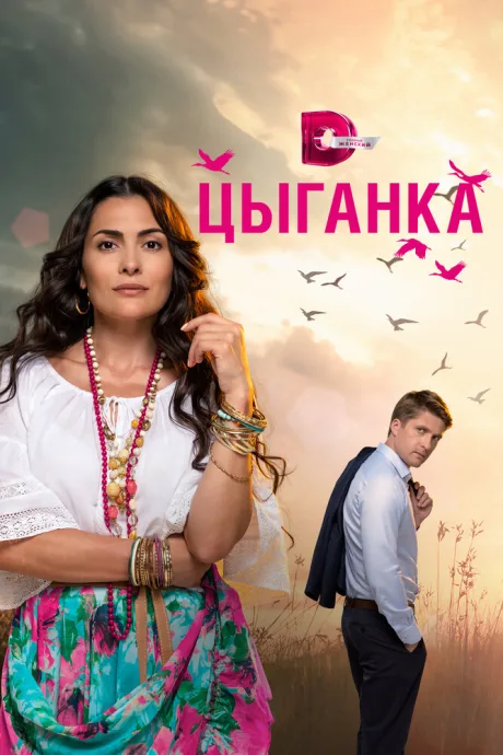 Цыганка — постер
