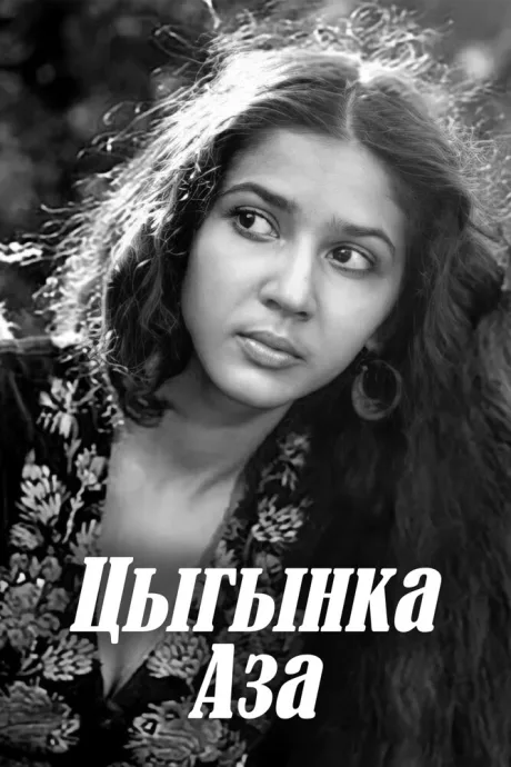 Цыганка Аза — постер