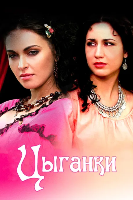 Цыганки — постер