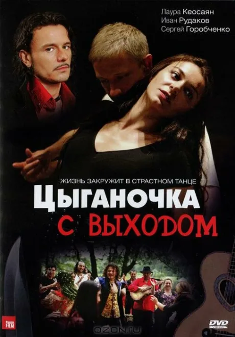 Цыганочка с выходом — постер