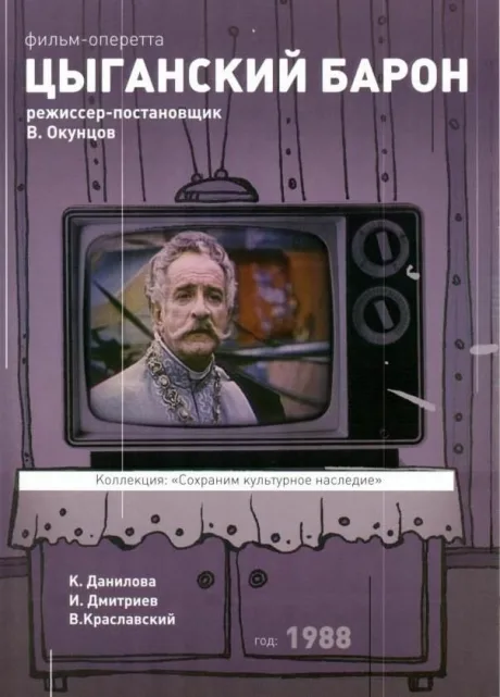 Цыганский барон — постер