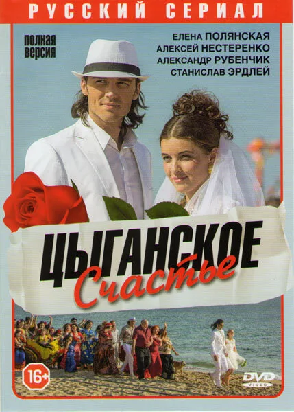 Цыганское счастье — постер