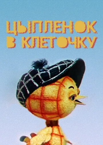 Цыпленок в клеточку — постер