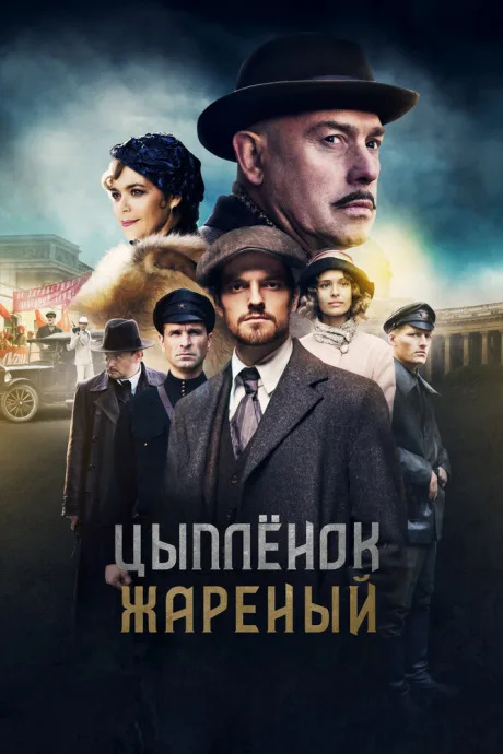 Цыпленок жареный — постер