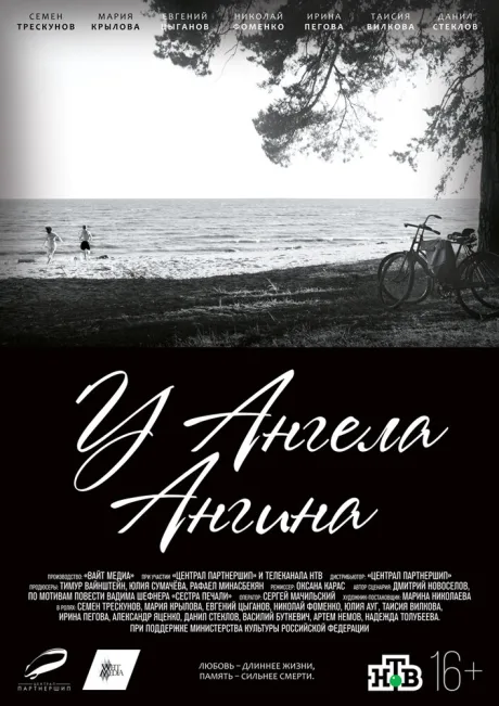 У ангела ангина — постер