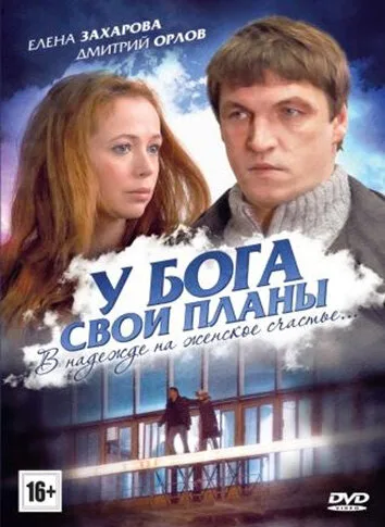 У Бога свои планы — постер