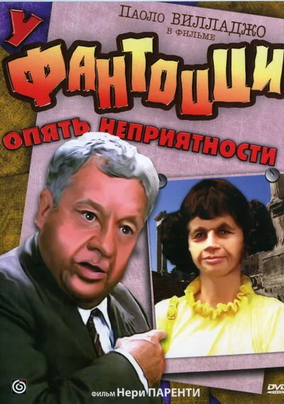 У Фантоцци опять неприятности — постер