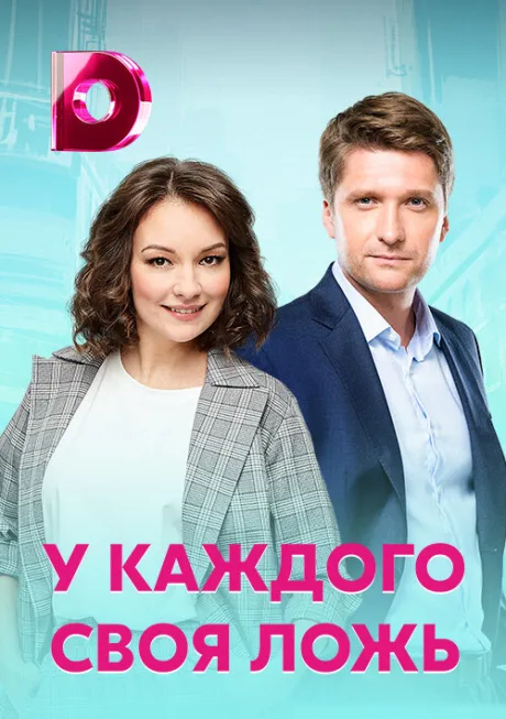 У каждого своя ложь — постер