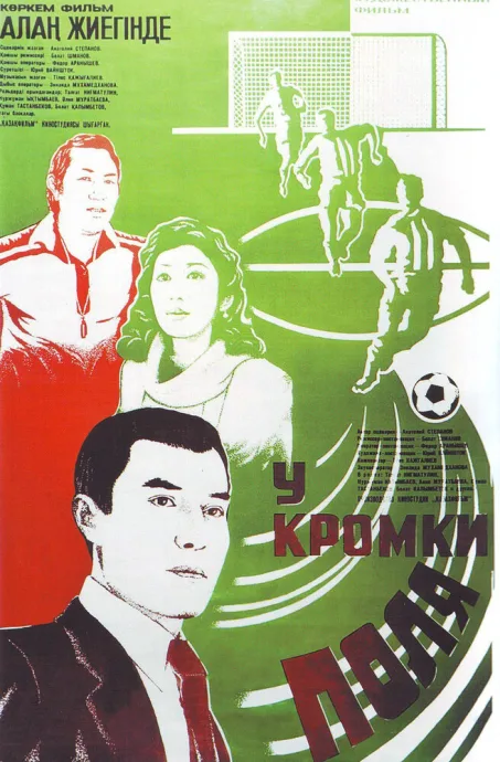 У кромки поля — постер