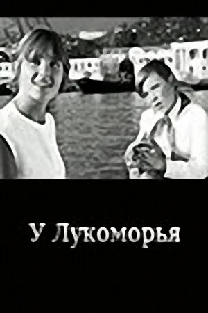 У Лукоморья — постер