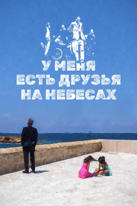 У меня есть друзья на небесах — постер