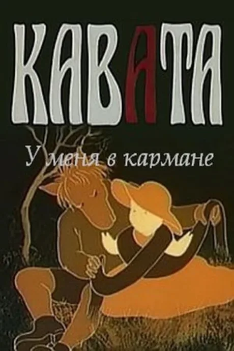 У меня в кармане — постер