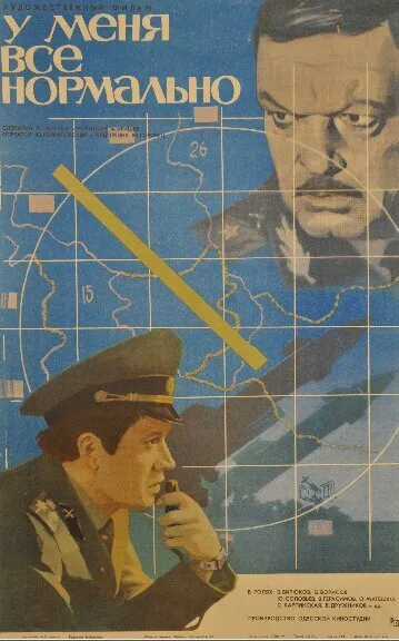 У меня все нормально — постер