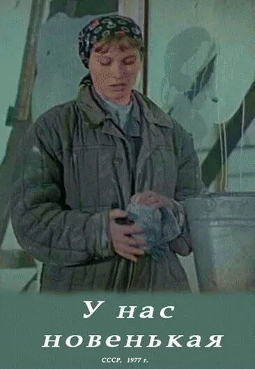 У нас новенькая — постер