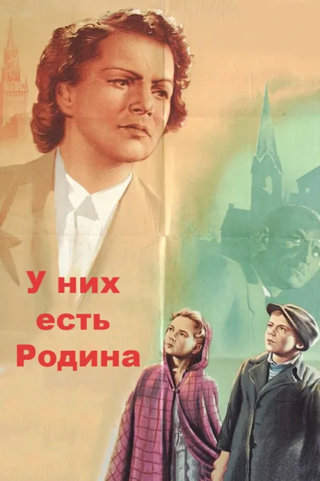 У них есть Родина — постер