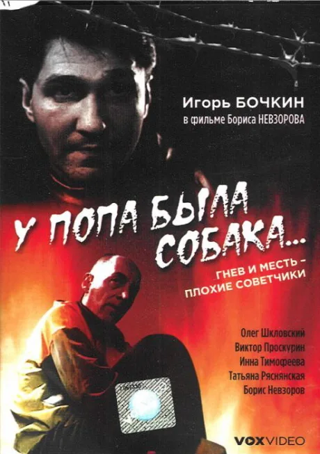 У попа была собака… — постер