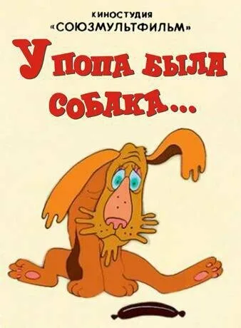 У попа была собака — постер