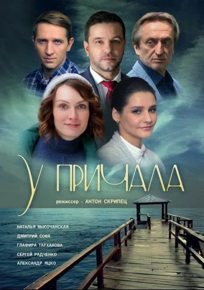 У причала — постер