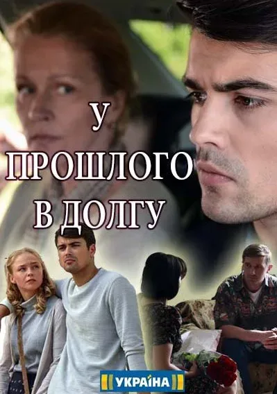 У прошлого в долгу! — постер