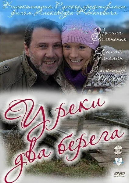 У реки два берега — постер