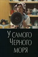 У самого Чёрного моря — постер