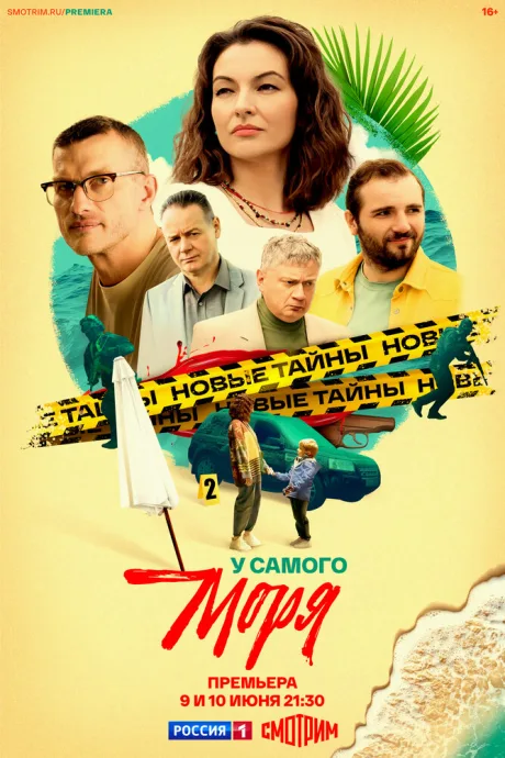 У самого моря — постер