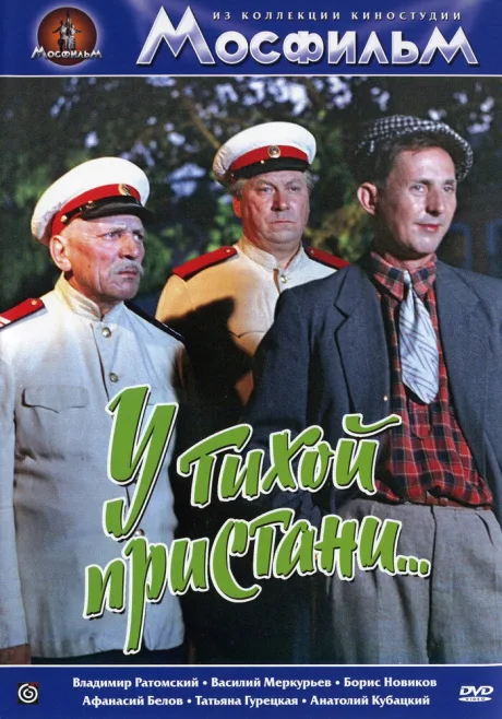 У тихой пристани — постер