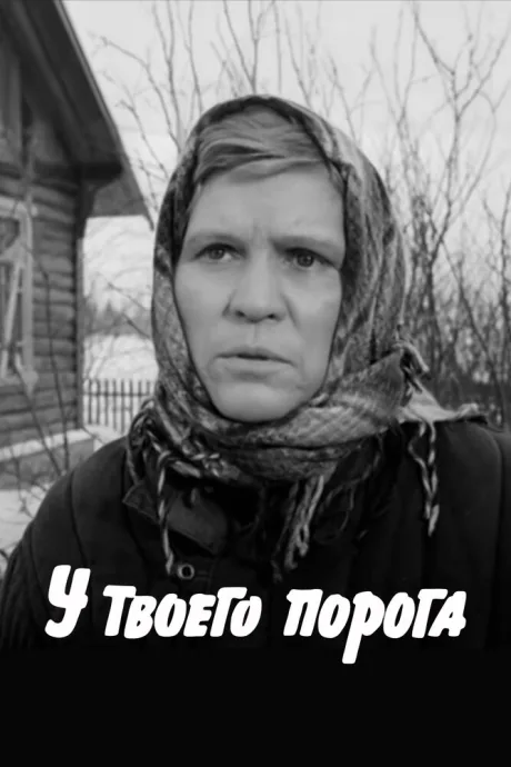 У твоего порога — постер