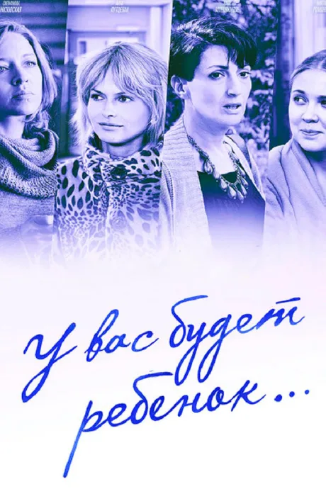 У вас будет ребёнок — постер