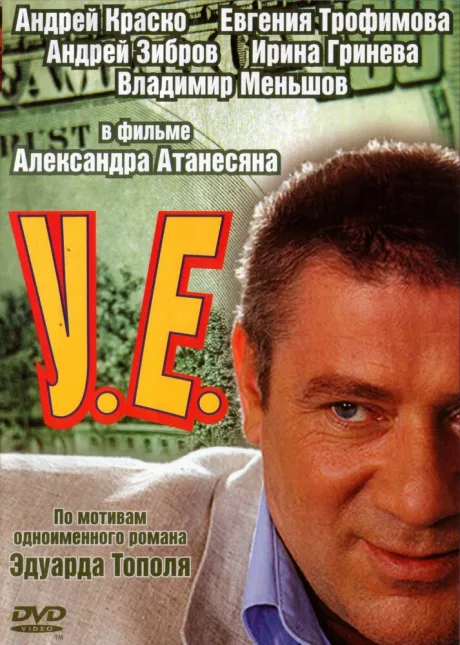 У.Е. — постер
