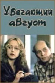 Убегающий август — постер